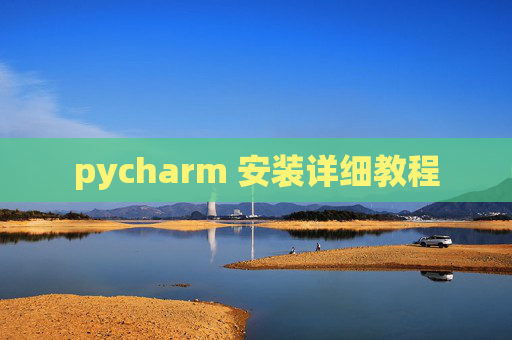 pycharm 安装详细教程 pycharm 安装详细教程