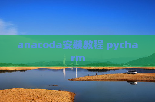 anacoda安装教程 pycharm